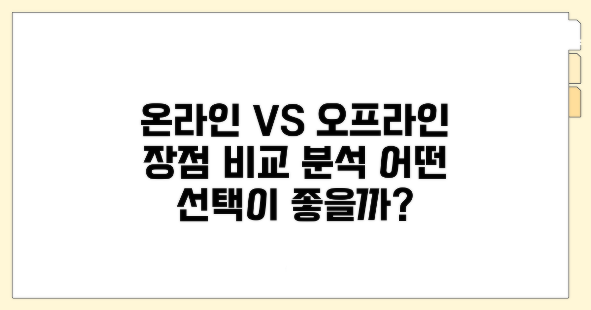 온라인 vs 오프라인 장단점 비교