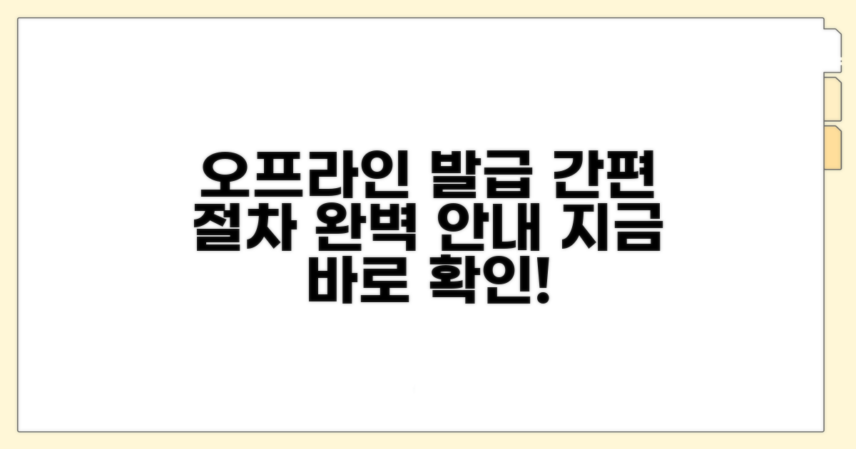 오프라인 발급 절차 안내