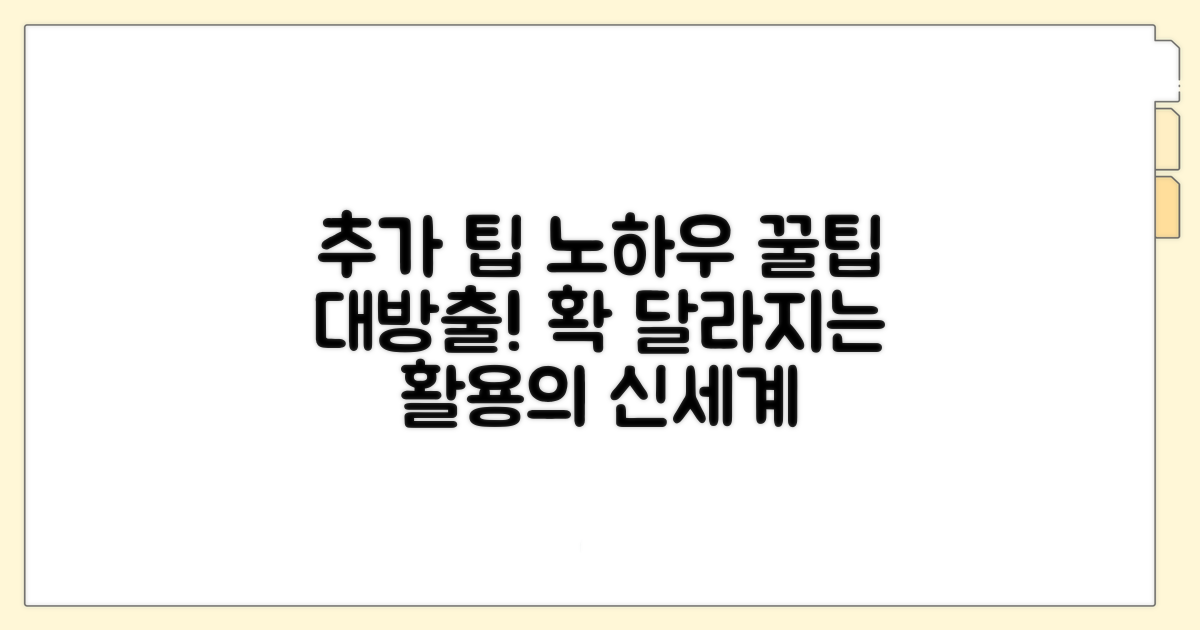 추가 팁과 활용 노하우