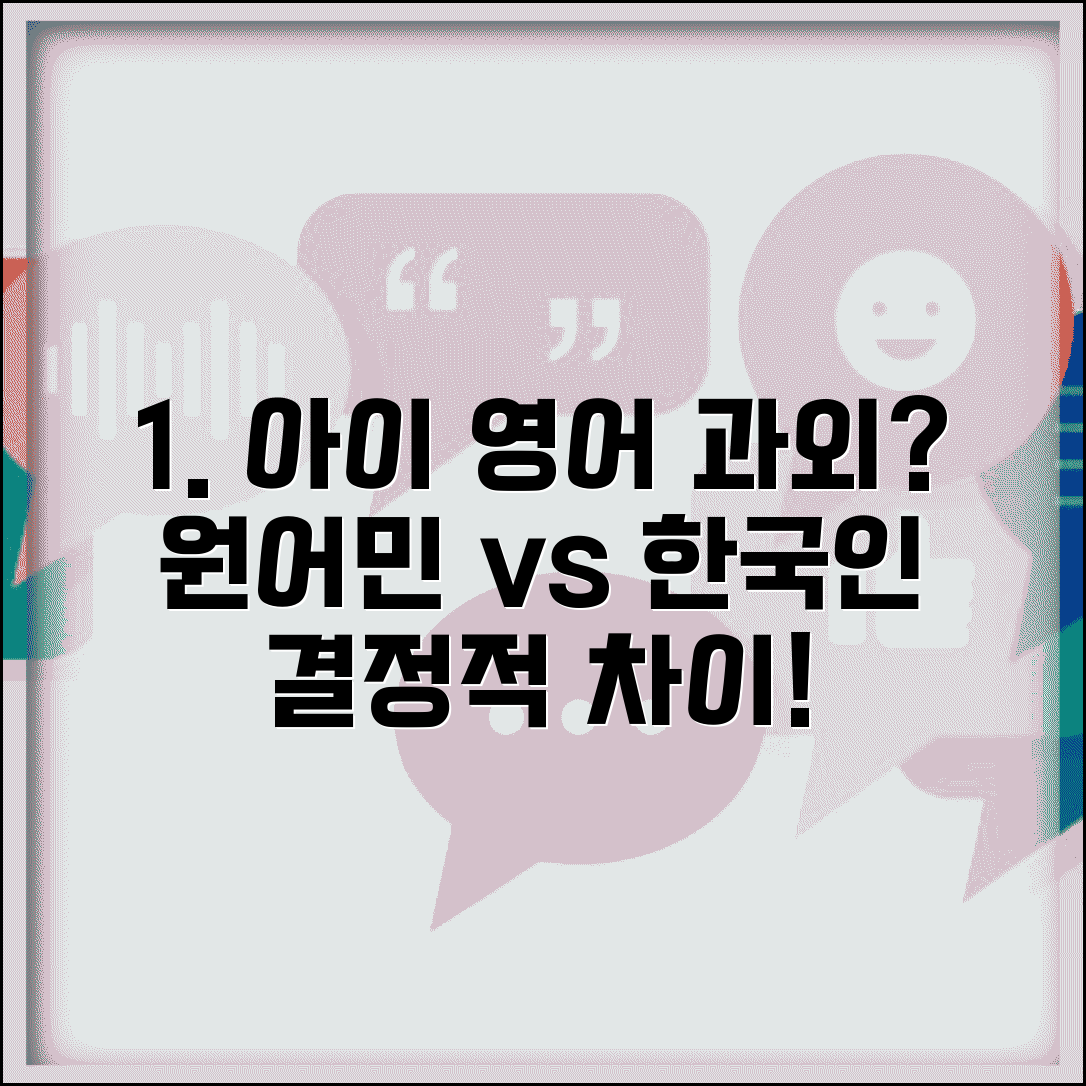 아이 영어 원어민 과외 vs 한국인 과외 어떤게 효과적인가요 | 원어민 과외 | 언어 교육 | 비용