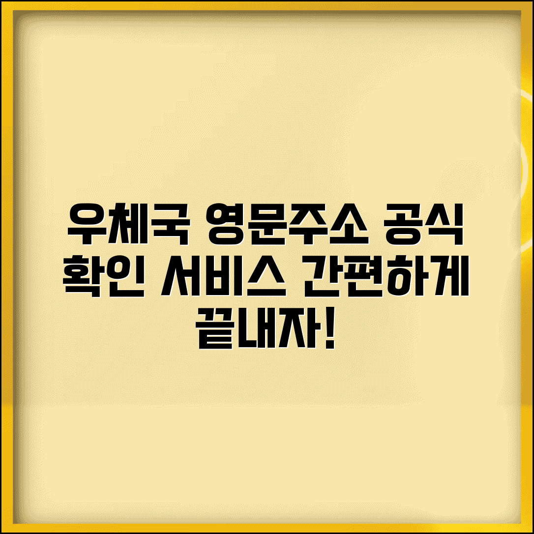 우체국 영문주소 서비스 | 우체국 공식 영문주소 확인
