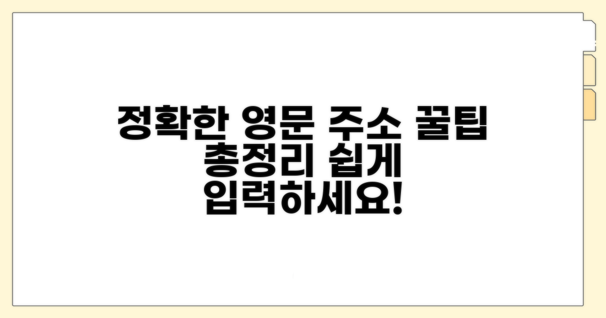 정확한 영문주소 입력 꿀팁 모음