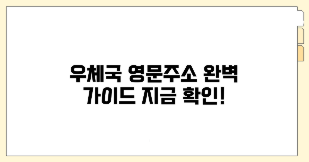 우체국 영문주소 서비스 완벽 안내