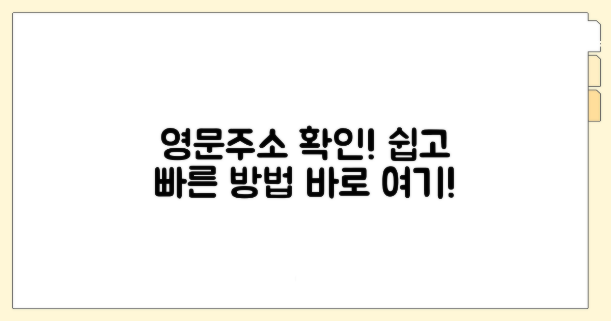 공식 영문주소 확인 방법 상세 분석