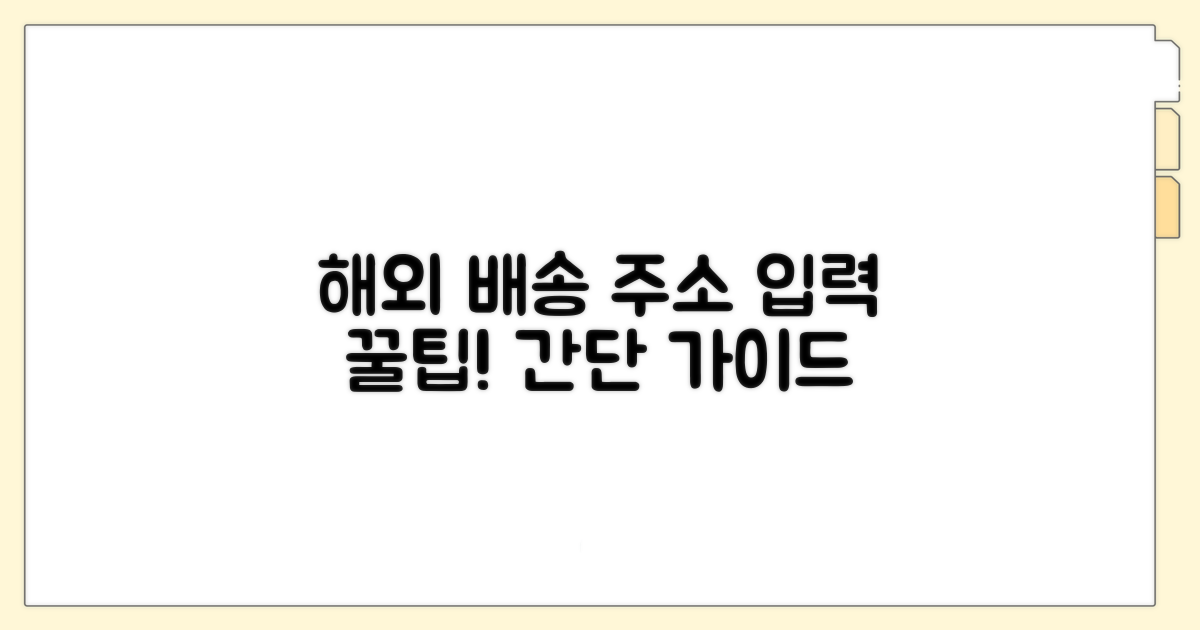 해외 배송 시 필수 주소 입력 가이드