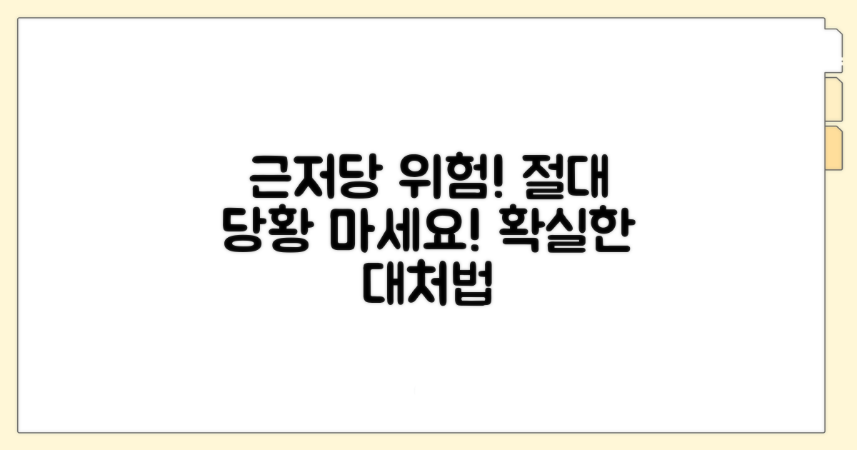 근저당 설정 위험과 대처 방법