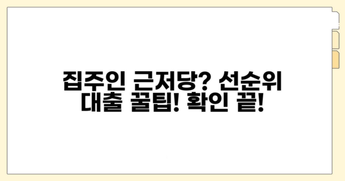 집주인 근저당 조회, 선순위 대출 확인법