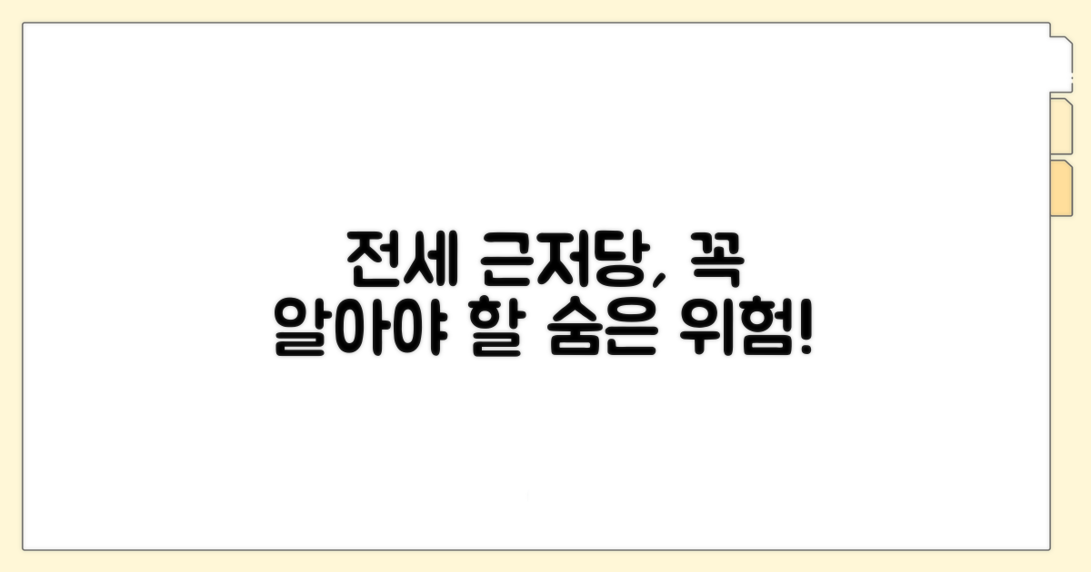 전세 근저당 설정 의미와 중요성