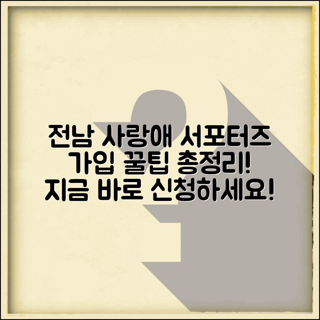 전남 사랑애 서포터즈 가입 | 서포터즈 신청 방법 완벽가이드