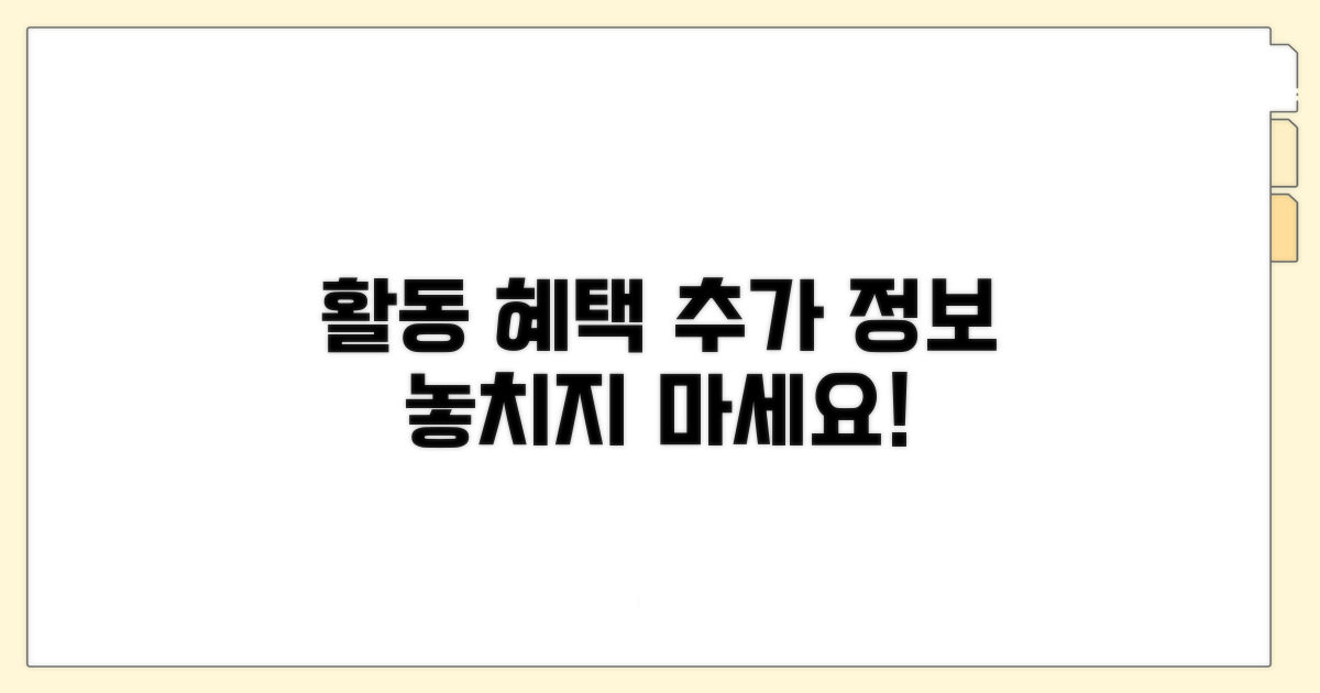 활동 혜택과 추가 정보 확인