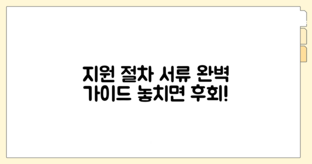 지원 절차와 필요 서류 완벽 정리