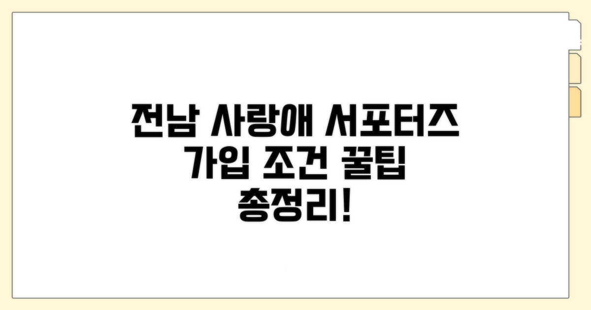 전남 사랑애 서포터즈, 가입 조건은?