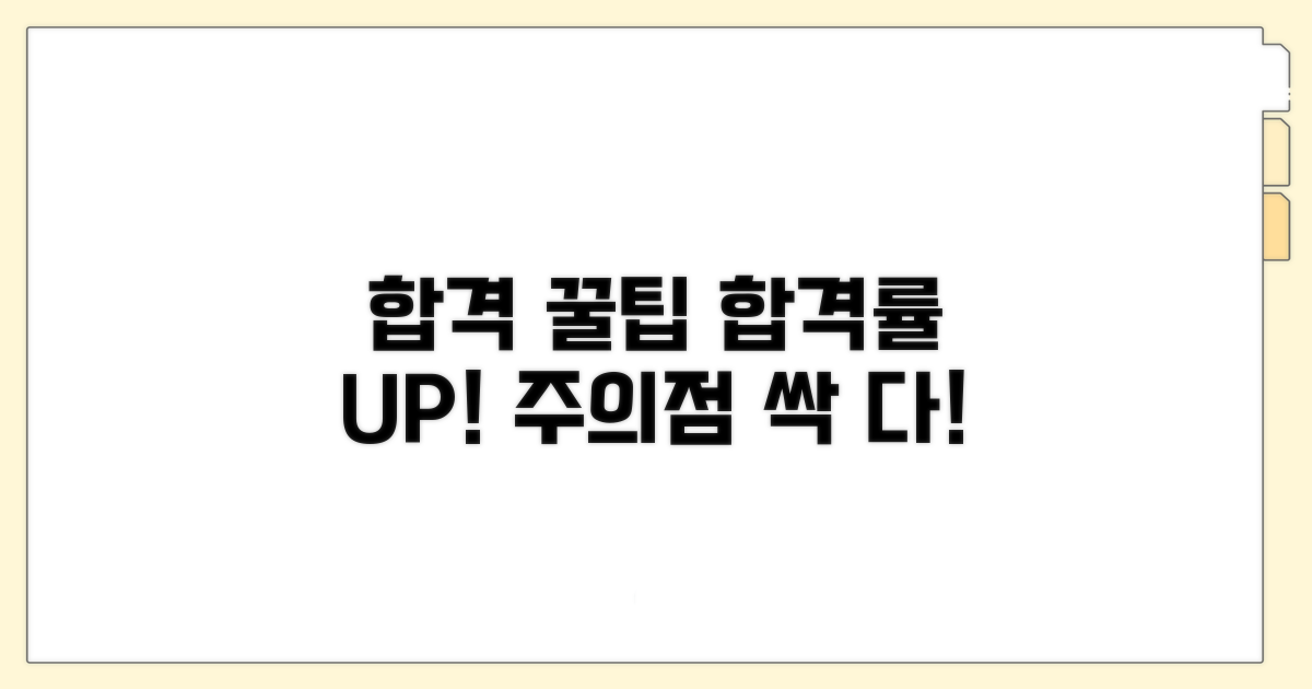 합격률 높이는 꿀팁과 주의사항