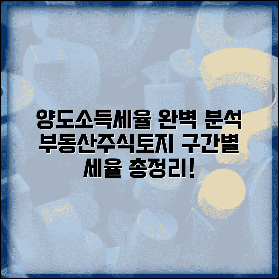 양도소득세율 부동산 주식 | 토지 양도세율표 구간별 적용