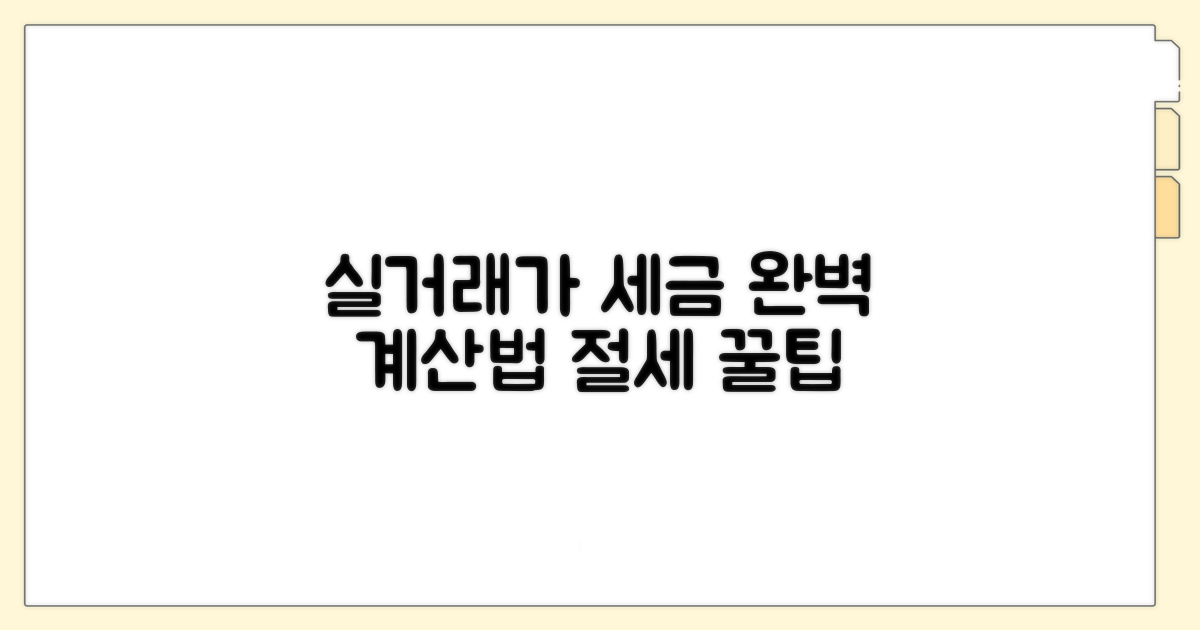실거래가 기준 세금 계산법 가이드