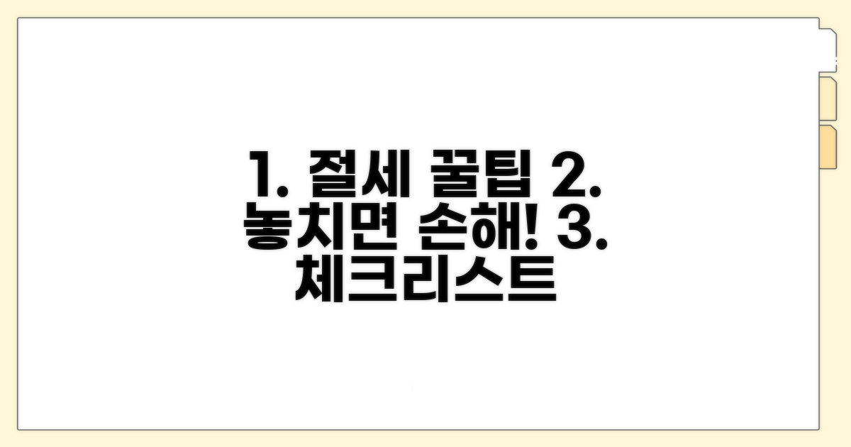 절세 꿀팁과 주의사항 체크리스트