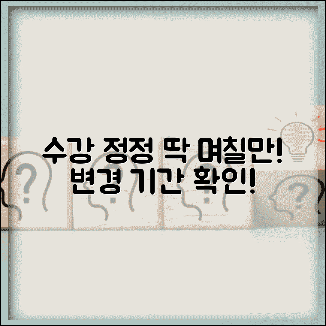 수강정정 기간 며칠 동안 가능 | 수강 변경 가능 기간