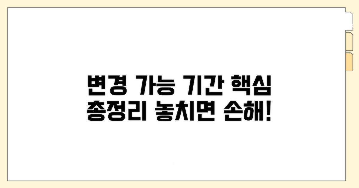 변경 가능 기간, 핵심 총정리