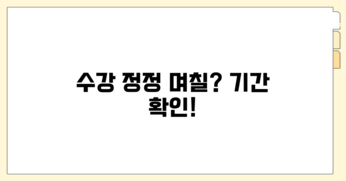수강 정정 기간, 며칠일까?