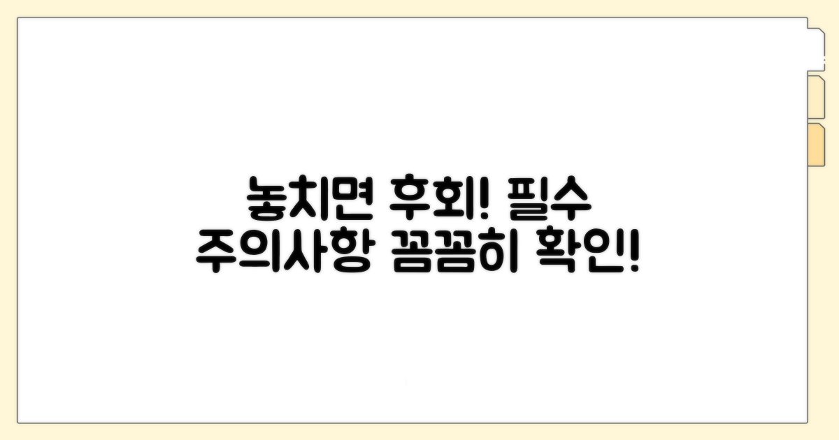 놓치면 안 될 주의사항 확인