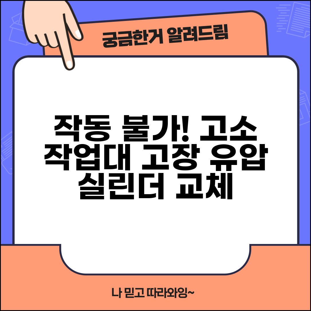 고소 작업대 플랫폼 작동 안함 | 리프트 유압 실린더 불량