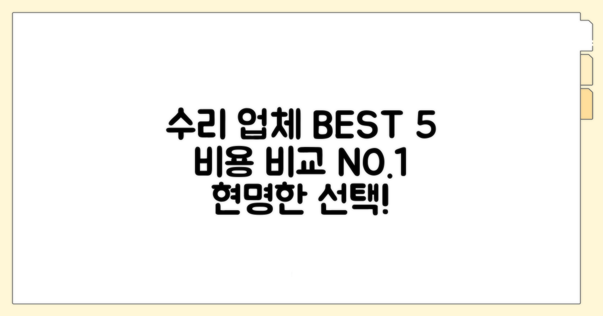 수리 업체 선택 및 비용 비교