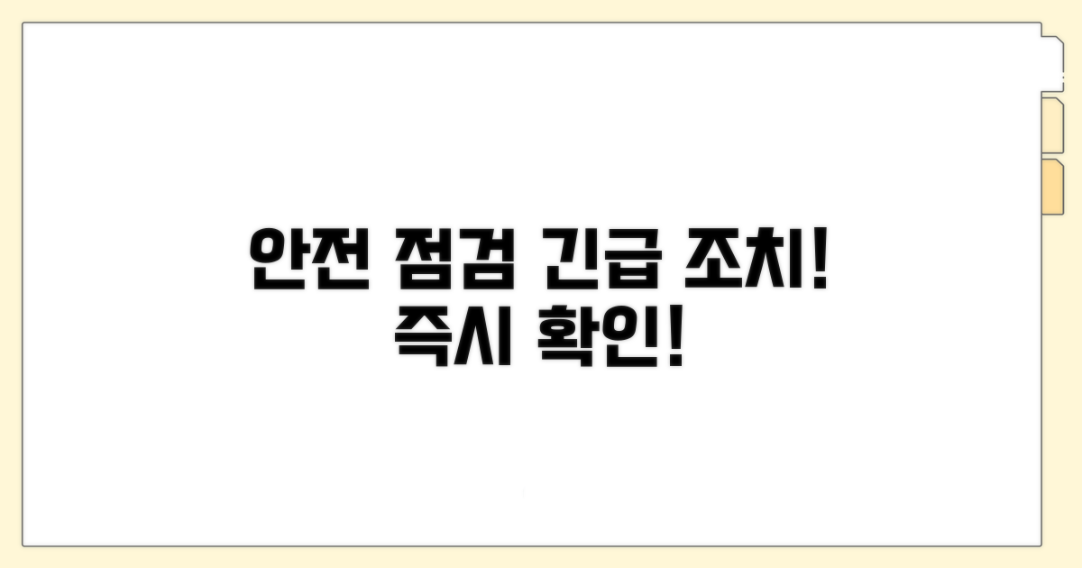 안전 점검과 긴급 조치 사항