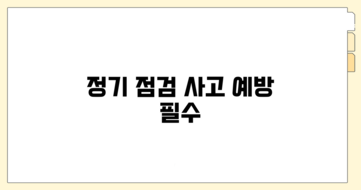정기 점검으로 사고 예방