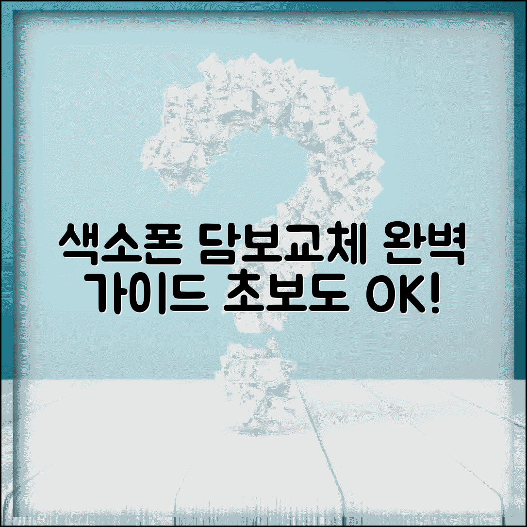색소폰담보교체 | 색소폰 담보 교체 방법과 주의사항