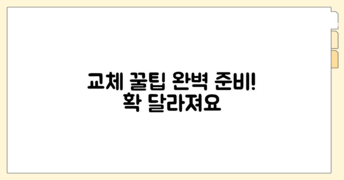 더 나은 교체를 위한 꿀팁