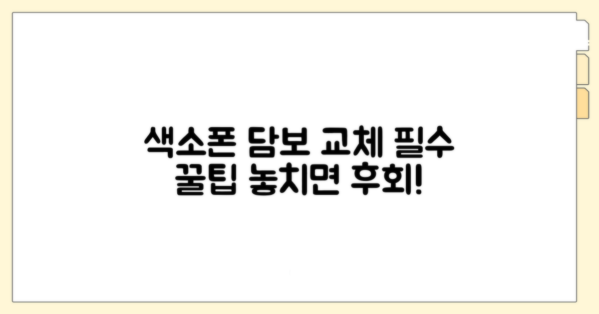 색소폰 담보 교체 핵심 정보