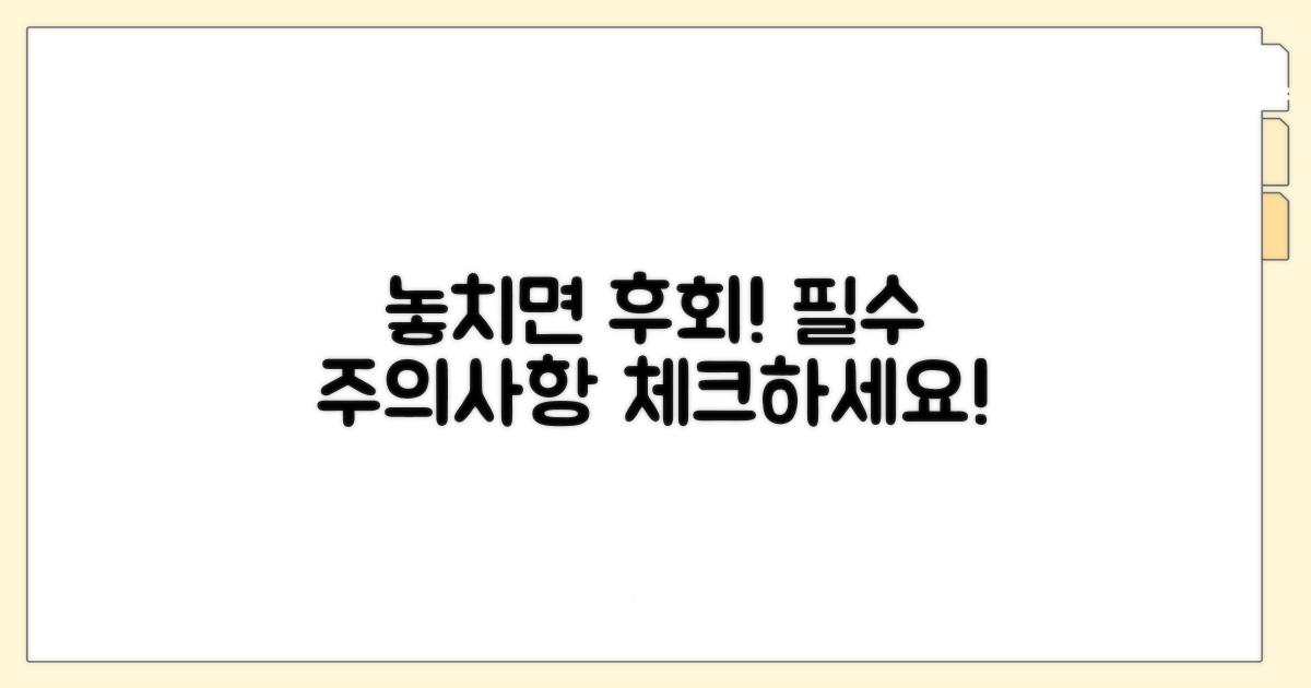 놓치기 쉬운 주의사항 확인