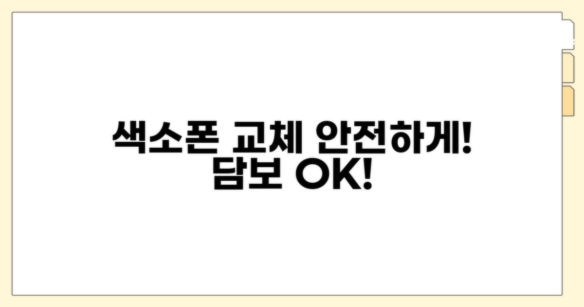 안전한 색소폰 담보 교체 절차