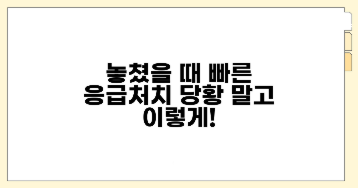 놓쳤을 때 응급 대처 방법은?