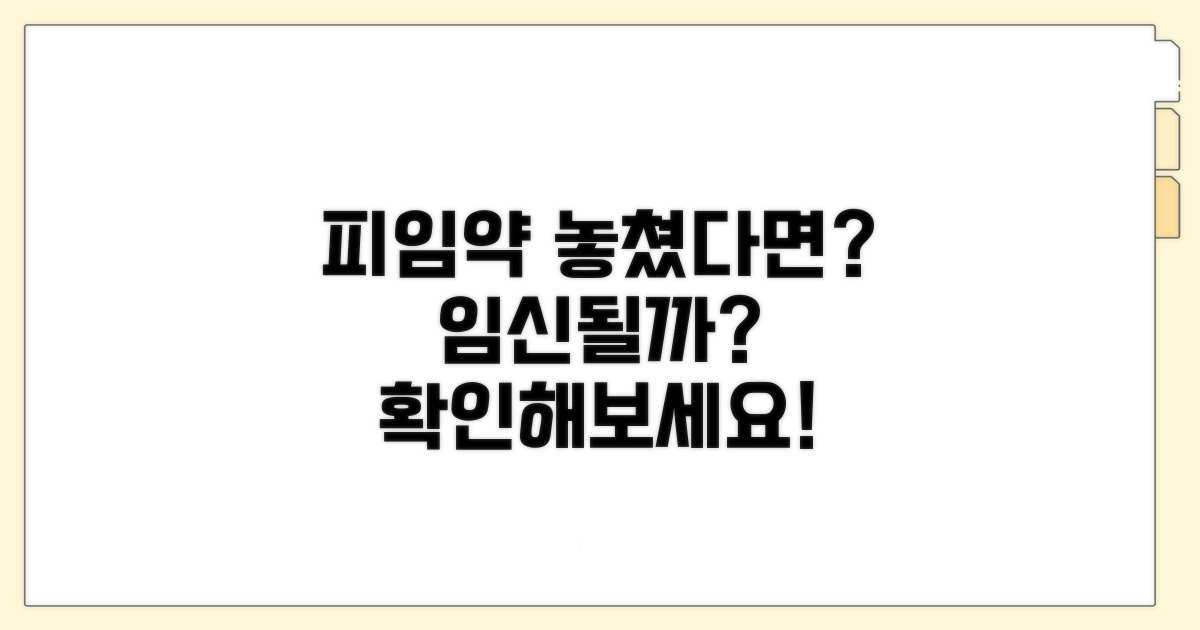 피임약 놓쳤을 때 임신 가능성은?