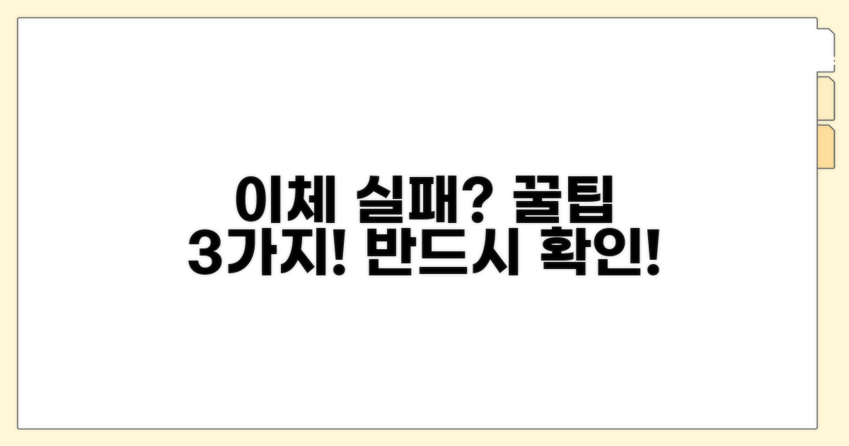 이체 실패 막는 꿀팁 모음