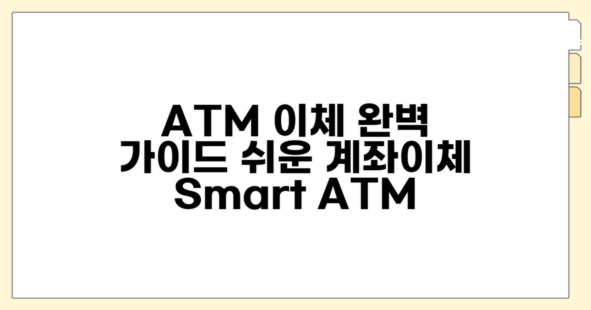 ATM 계좌이체 완전 정복