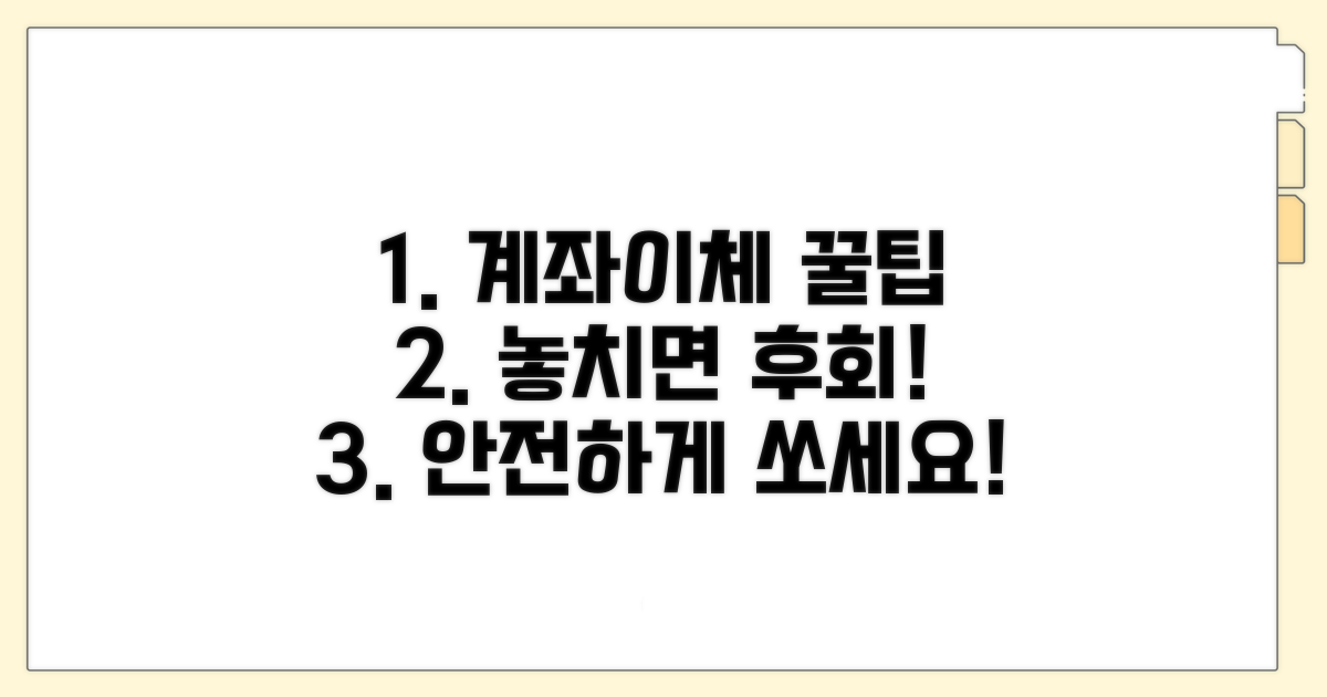 계좌이체 시 꼭 알아둘 점
