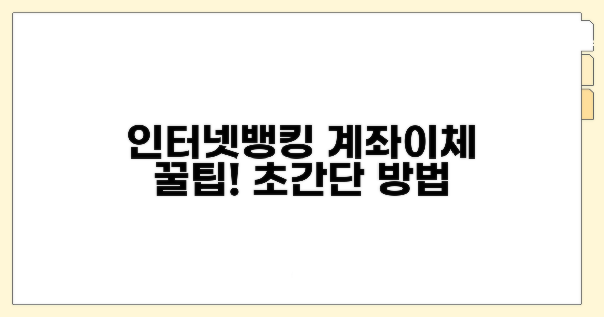 인터넷뱅킹 계좌이체 쉬운 방법