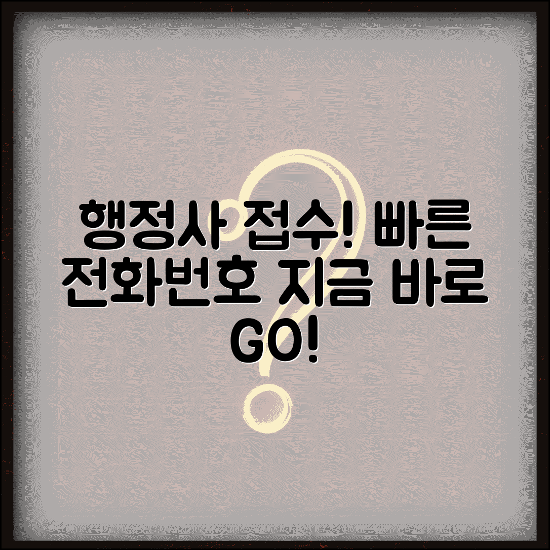 행정사 시험접수 전화번호 | 행정사 시험 접수 직통