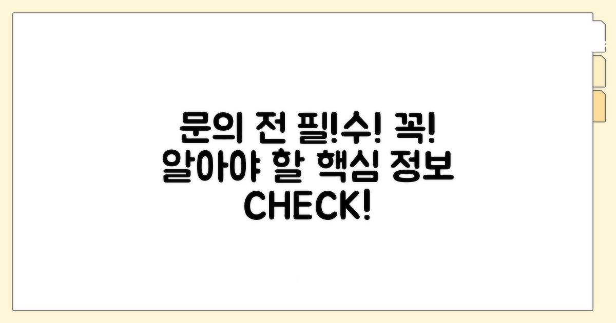 문의 전 알아야 할 핵심 사항