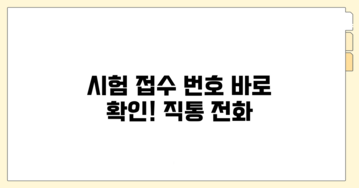 시험 접수 직통 번호 확인 방법
