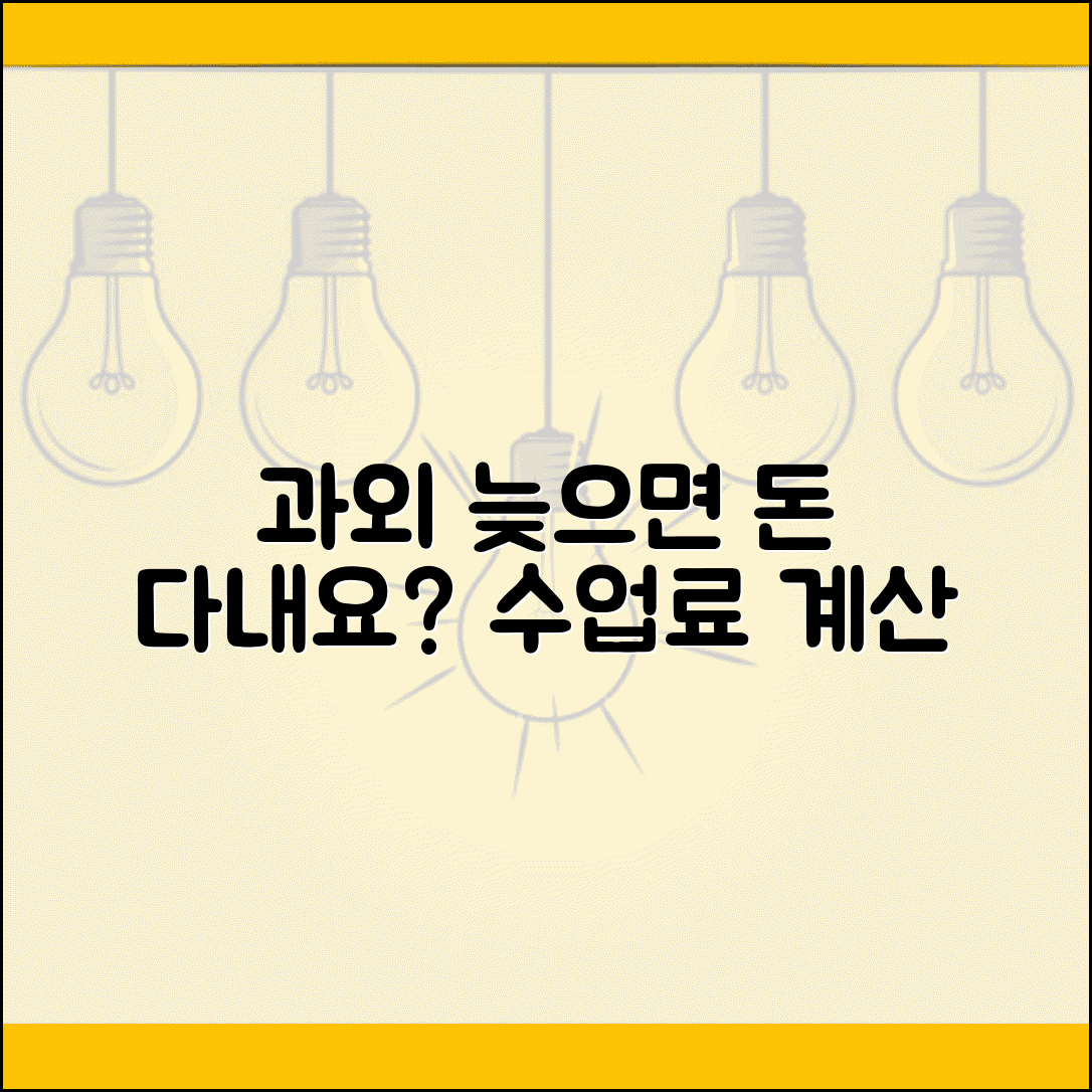 과외 선생님 늦게 와도 돈 다 내야 하나요 | 과외 지각 | 수업료 | 계산