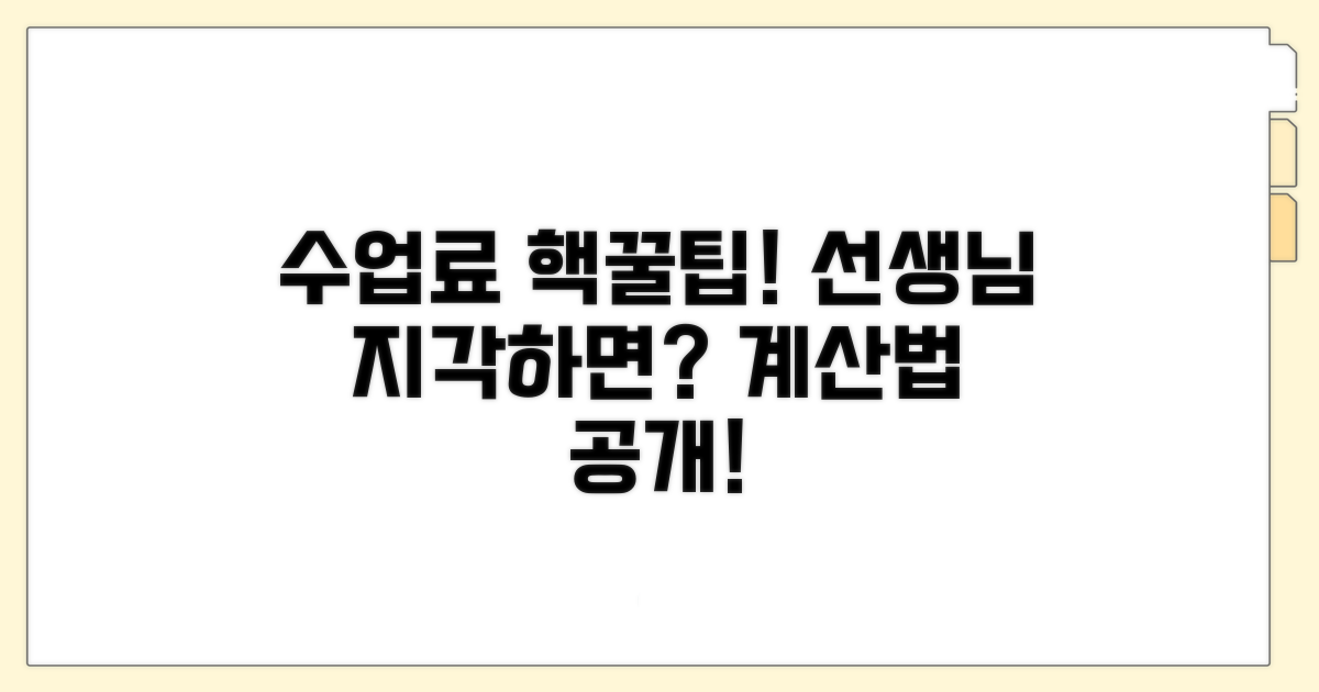 선생님 지각 시 수업료 계산법