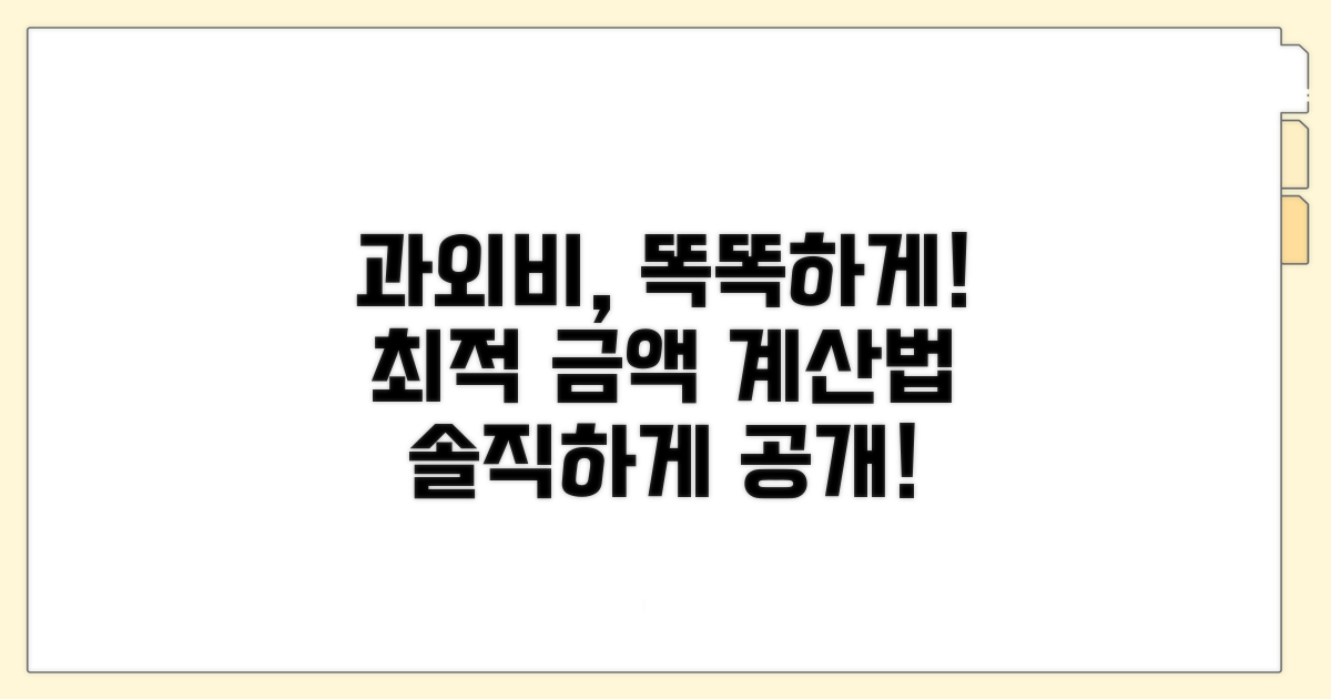 똑똑하게 과외비 계산하기