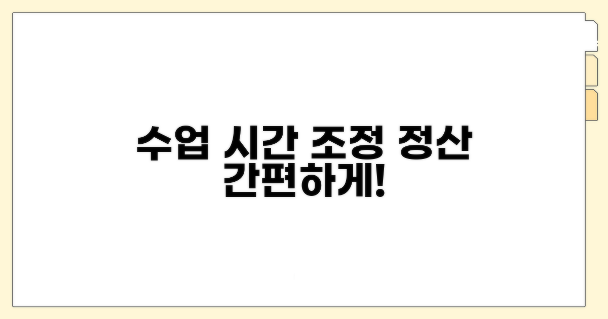수업 시간 조정 및 비용 정산