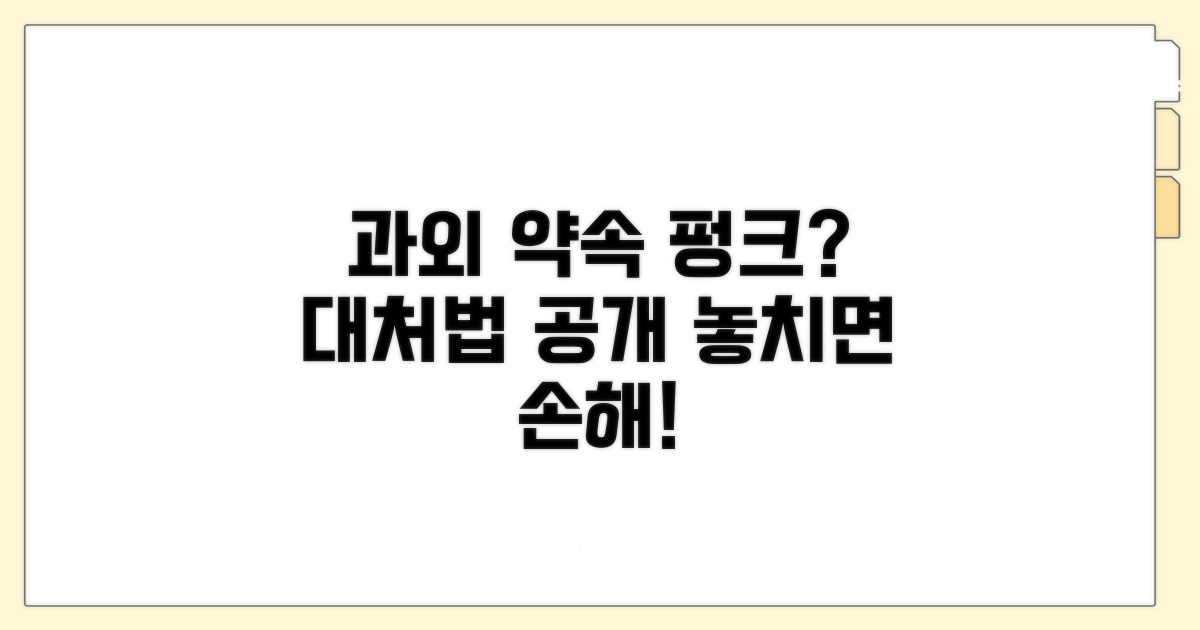 약속 어긴 과외, 대처 방법은?