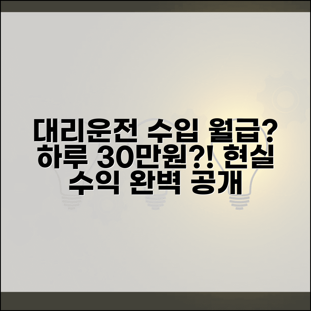 대리운전 기사 수입 | 월수입 일당 현실적인 수익 완벽정리