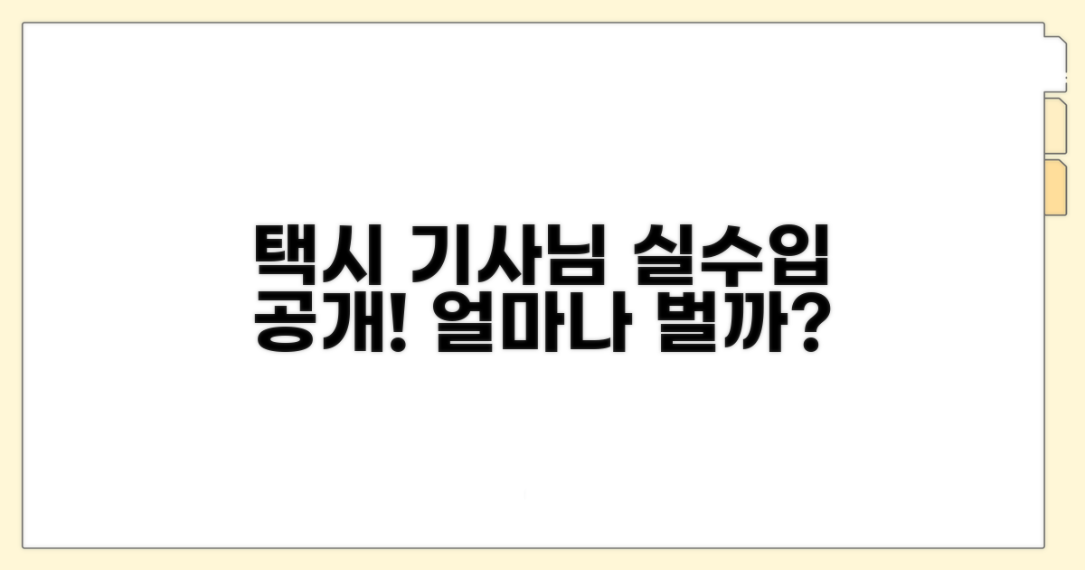 기사님 실 수입, 얼마나 벌 수 있을까?