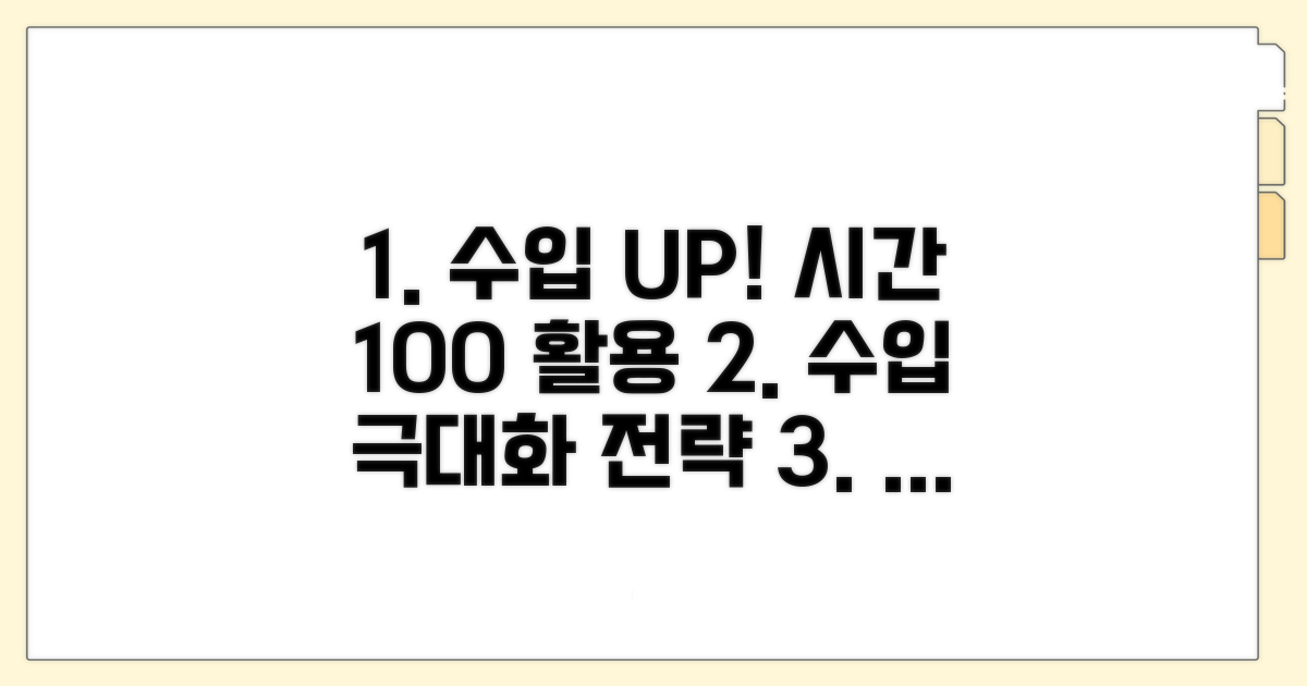 수입 극대화, 시간 활용 꿀팁 완벽 정리